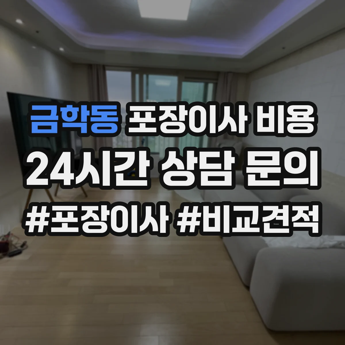 금학동 포장이사 비용