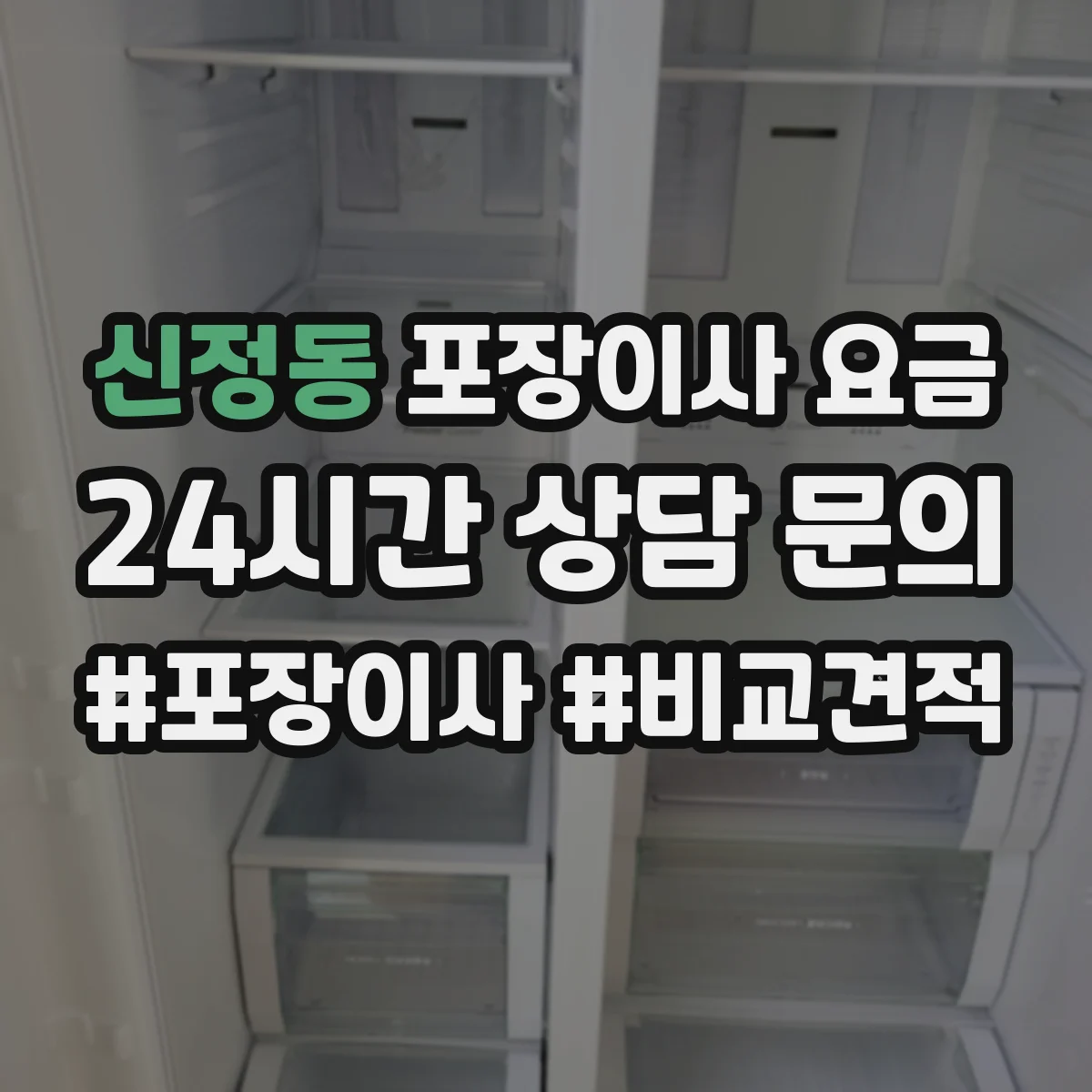 신정동 포장이사 요금