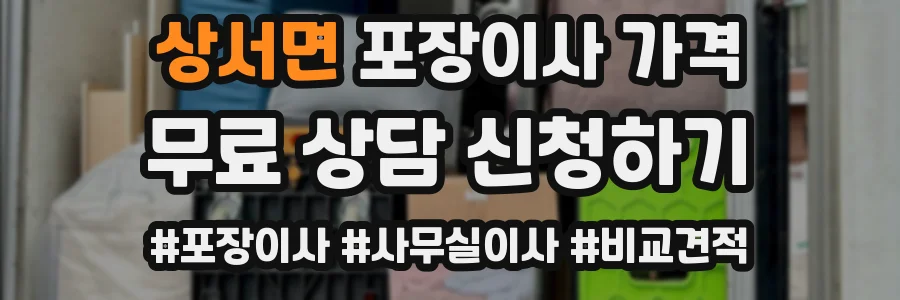 상서면 포장이사 가격