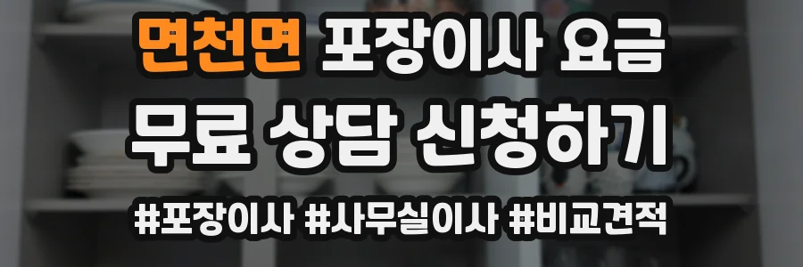 면천면 포장이사 요금