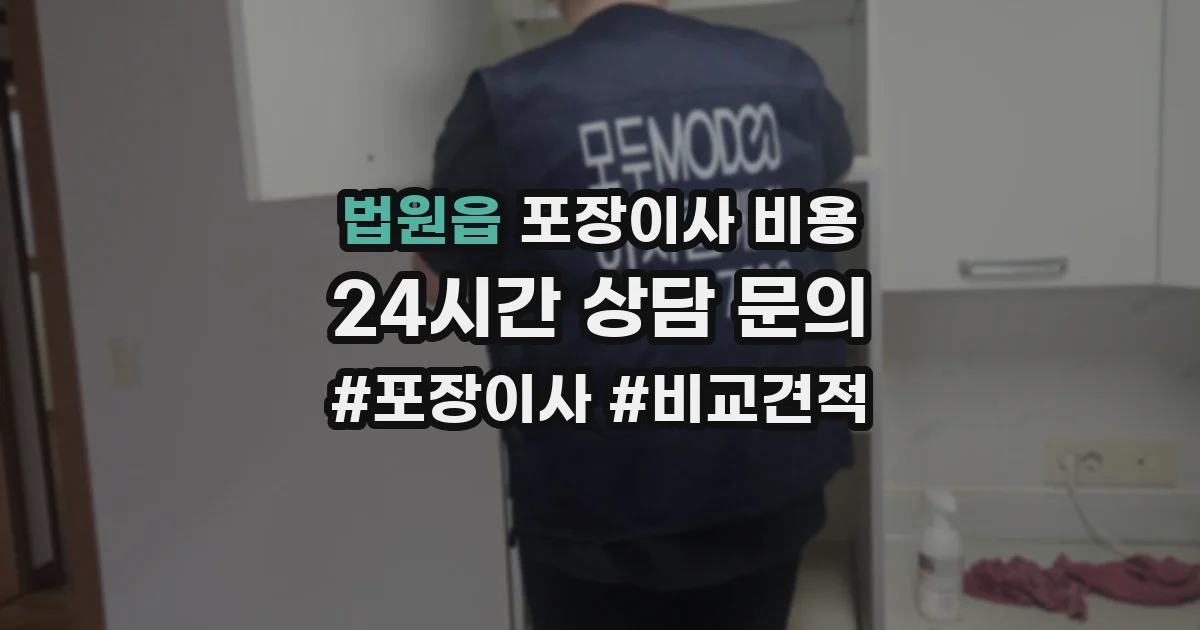 법원읍 포장이사 비용