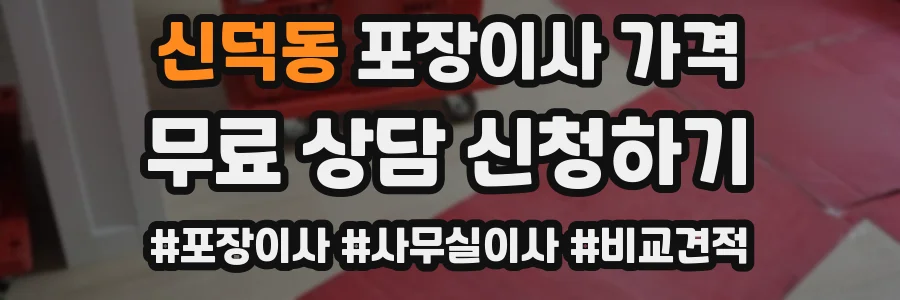 신덕동 포장이사 가격