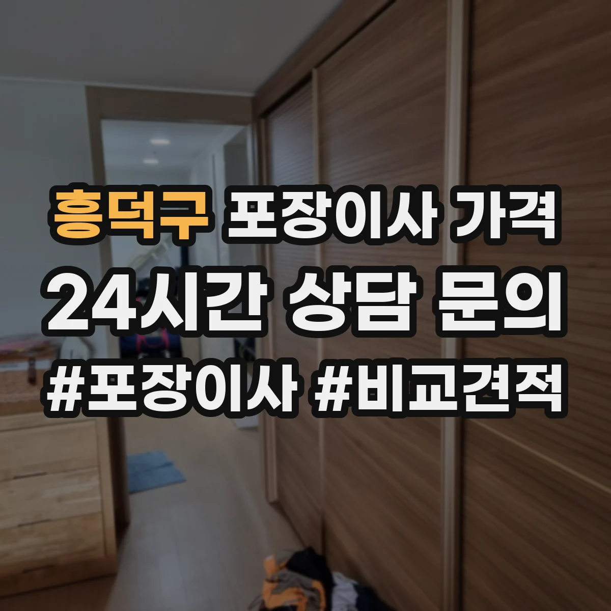 흥덕구 포장이사 가격 오후 오후늦게 예약하면 비용이 더 드나요