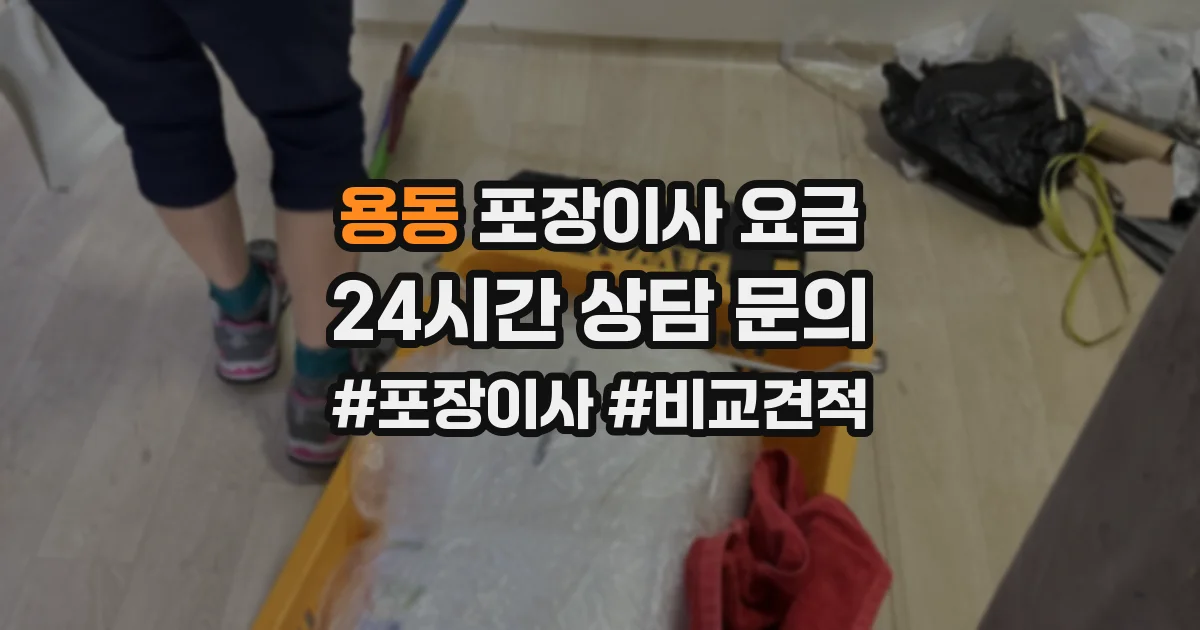 용동 포장이사 요금