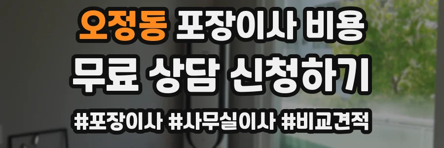 오정동 포장이사 비용