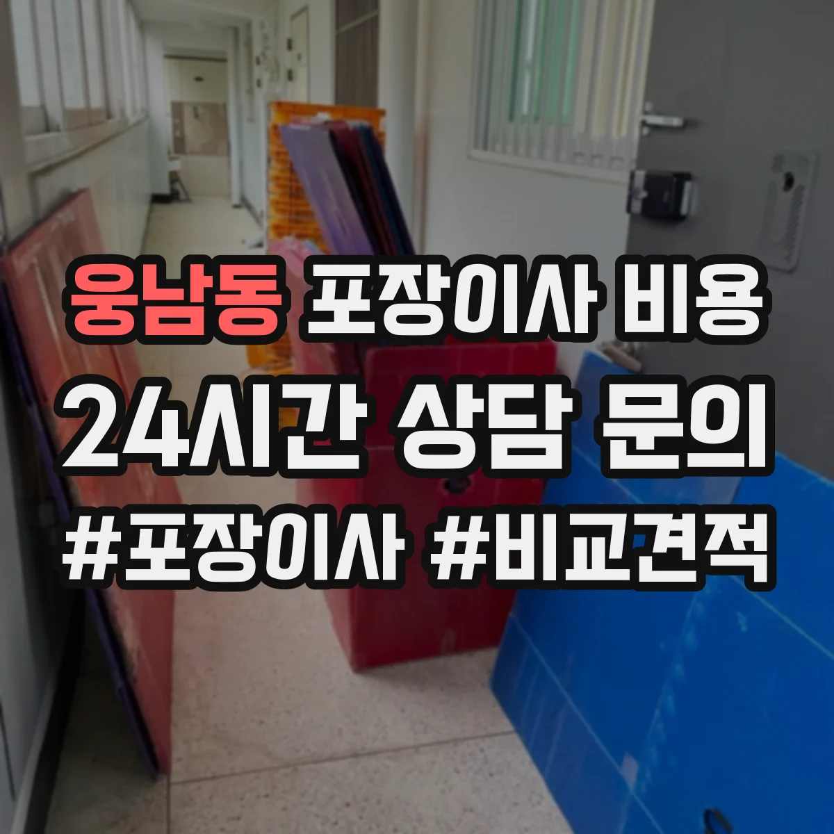 웅남동 포장이사 비용