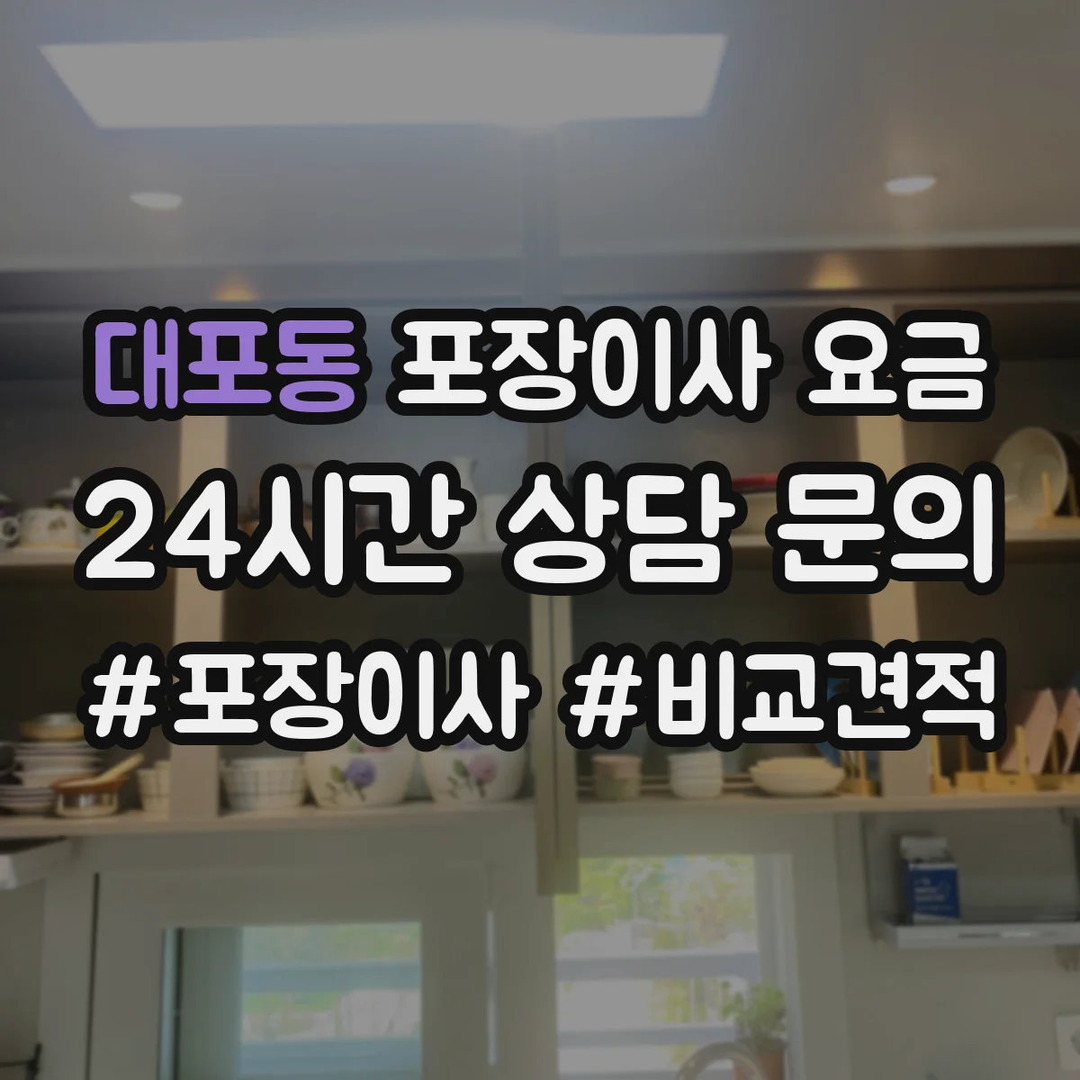 대포동 포장이사 요금