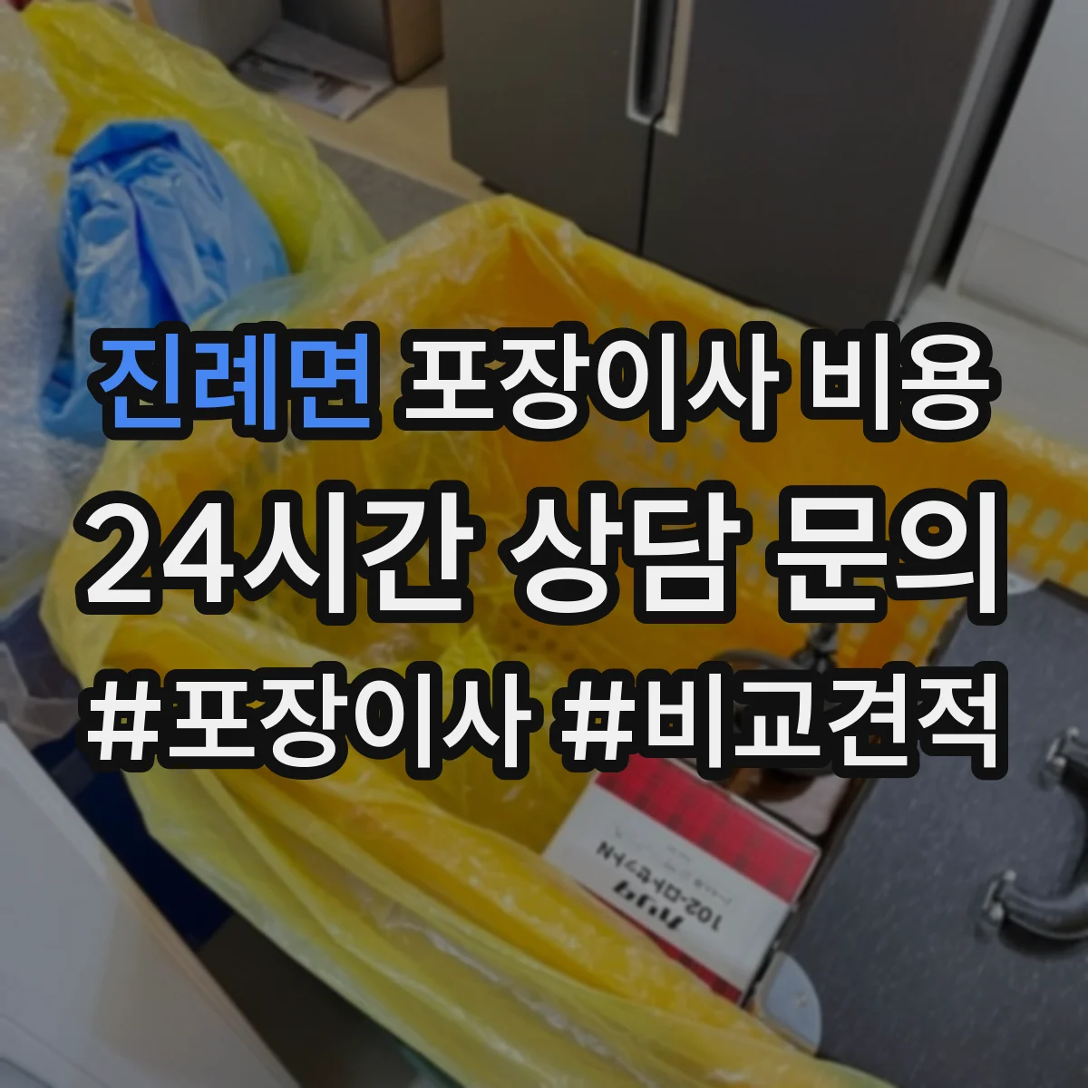 진례면 포장이사 비용