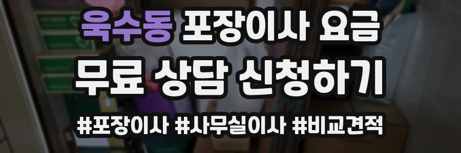 욱수동 포장이사 요금