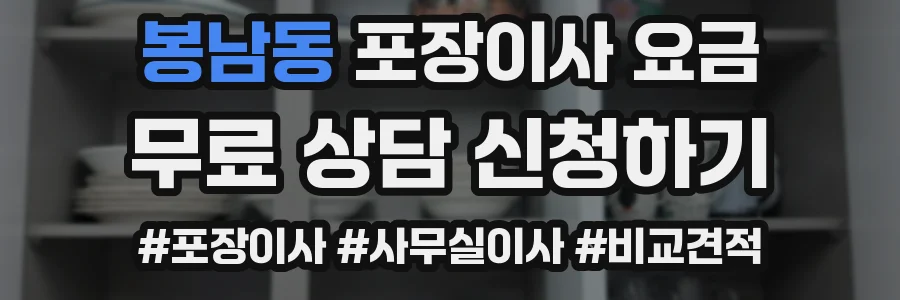 봉남동 포장이사 요금