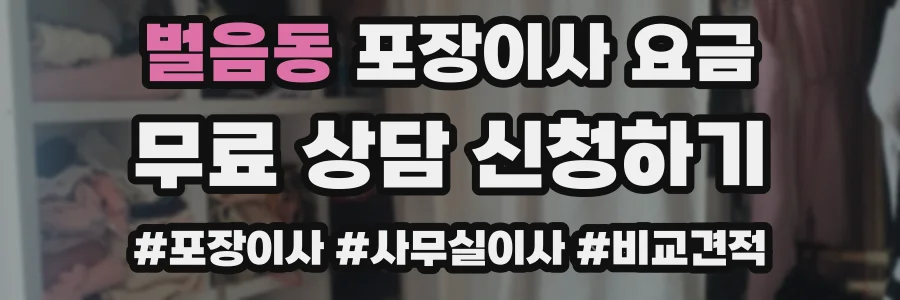 벌음동 포장이사 요금