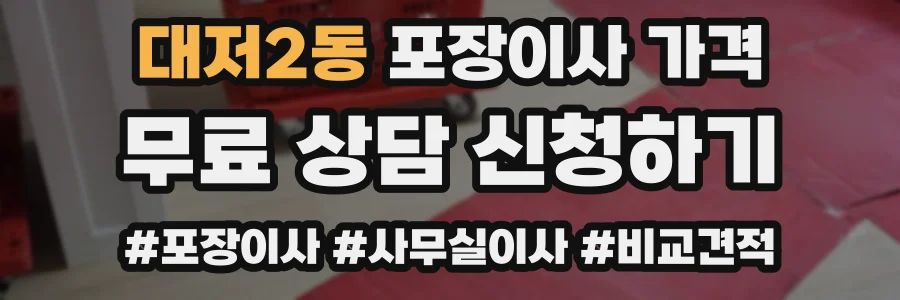 대저2동 포장이사 가격