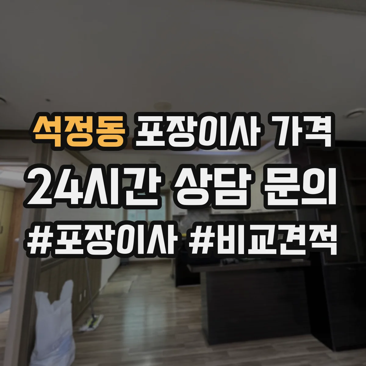 석정동 포장이사 가격