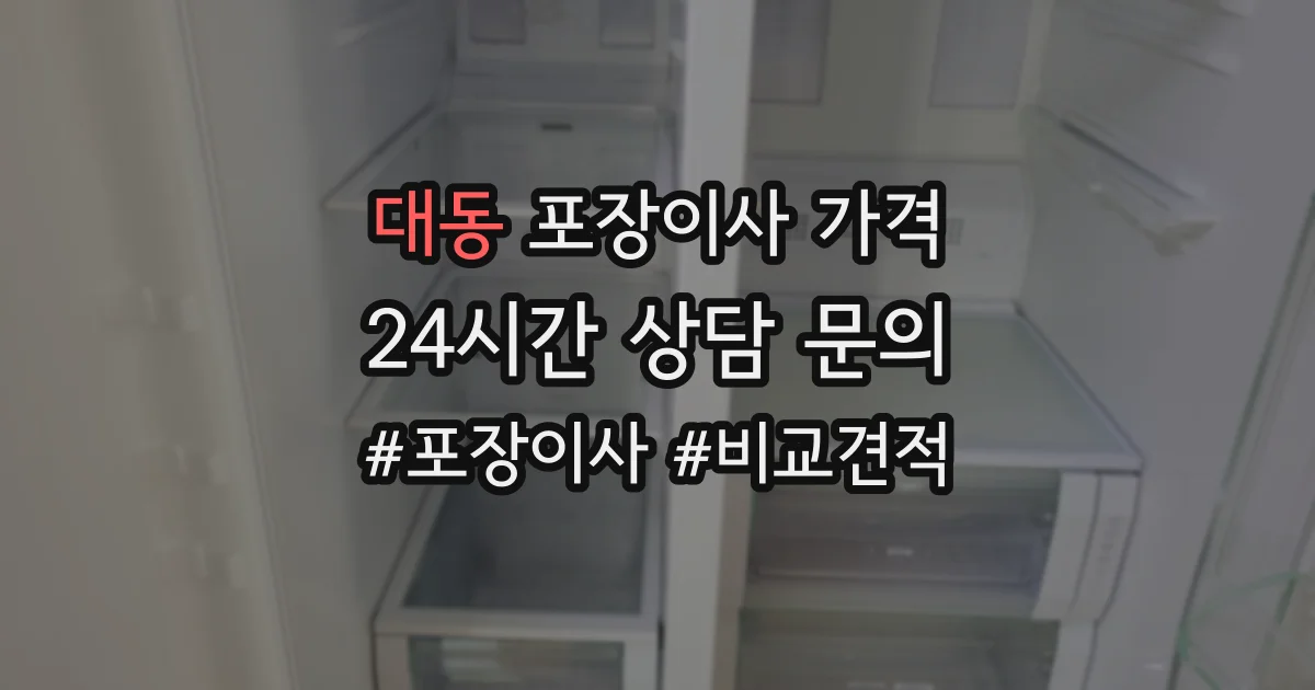 대동 포장이사 가격