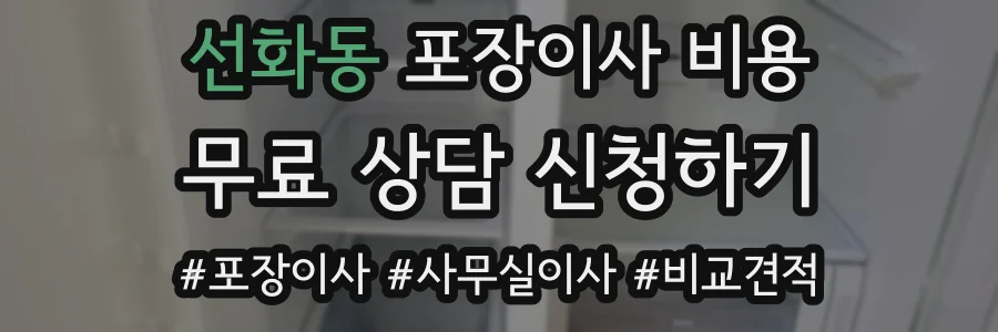 선화동 포장이사 비용