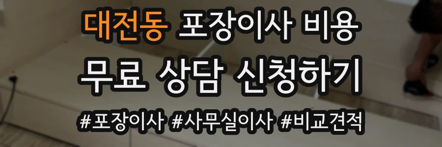 대전동 포장이사 비용