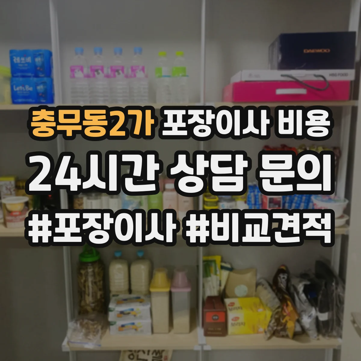 충무동2가 포장이사 비용