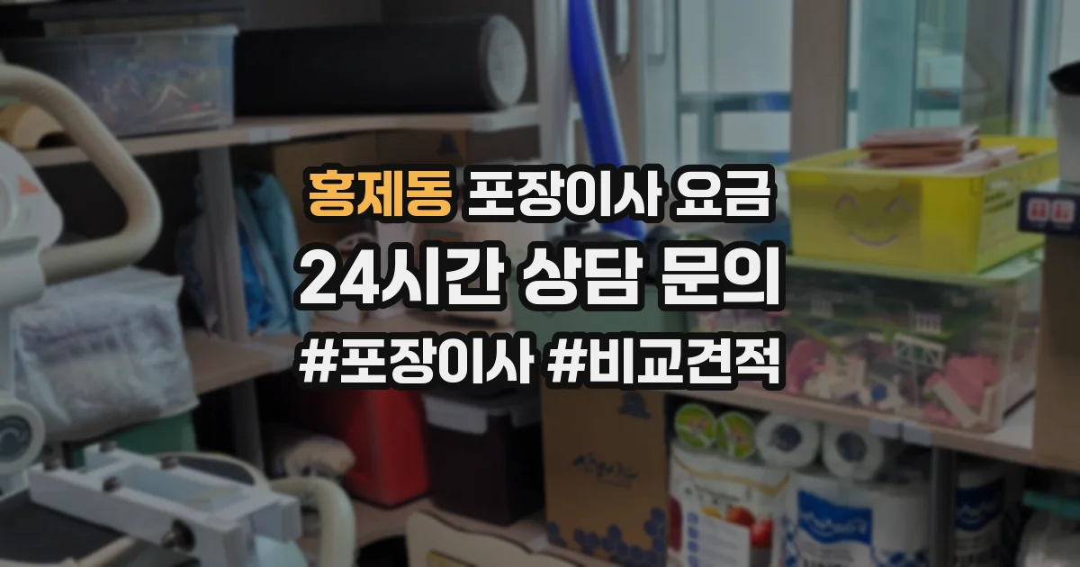 홍제동 포장이사 요금