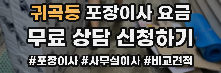 귀곡동 포장이사 요금