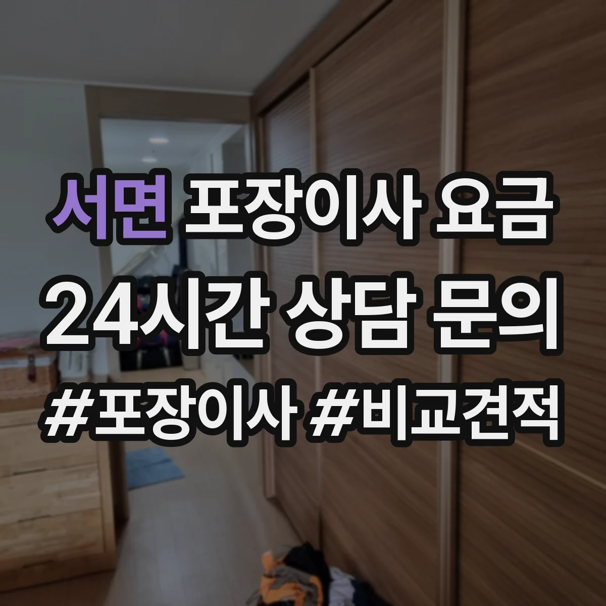 서면 포장이사 요금