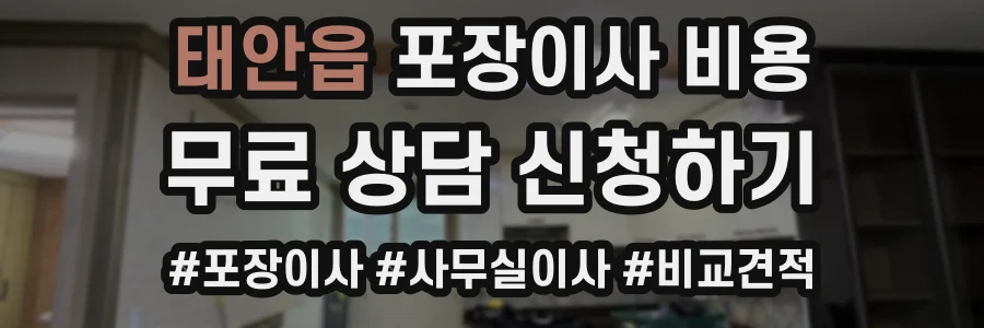 태안읍 포장이사 비용