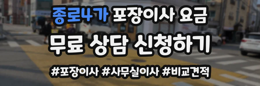 종로4가 포장이사 요금