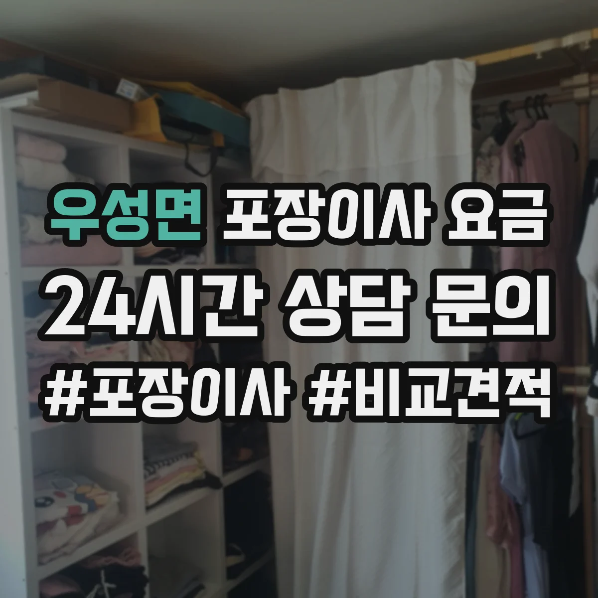 우성면 포장이사 요금