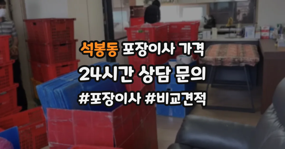 석봉동 포장이사 가격