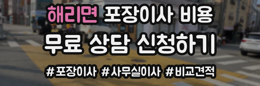해리면 포장이사 비용