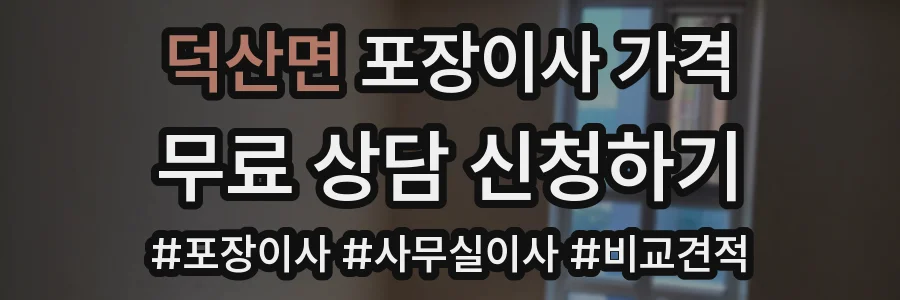 덕산면 포장이사 가격