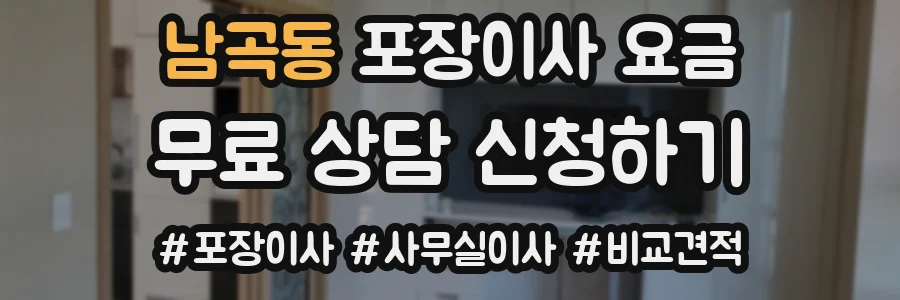 남곡동 포장이사 요금
