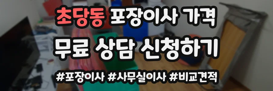 초당동 포장이사 가격