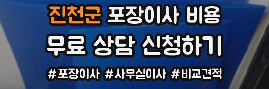 진천군 포장이사 비용