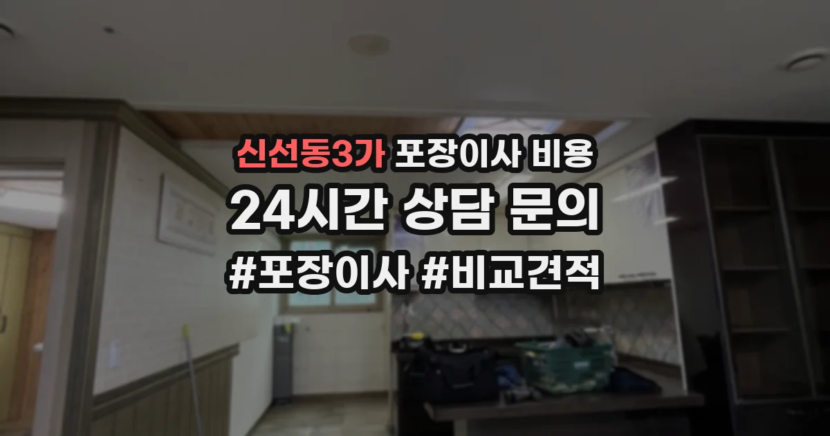 신선동3가 포장이사 비용