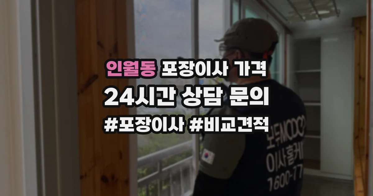 인월동 포장이사 가격