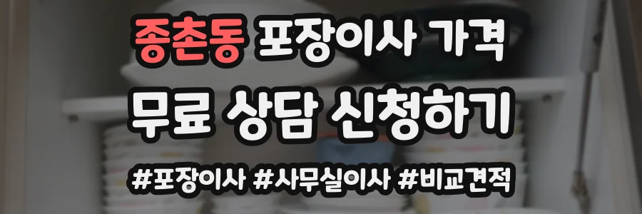 종촌동 포장이사 가격
