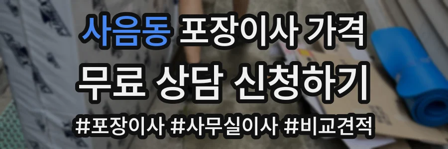 사음동 포장이사 가격