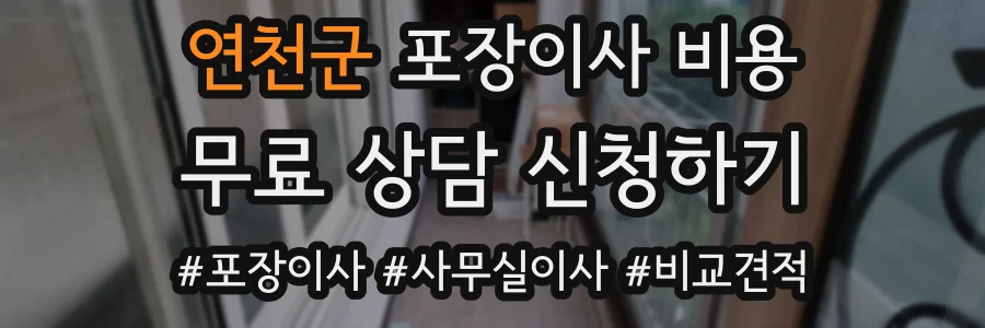 연천군 포장이사 비용