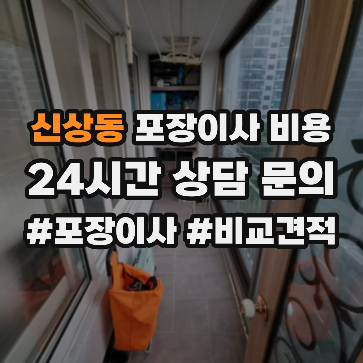 신상동 포장이사 비용