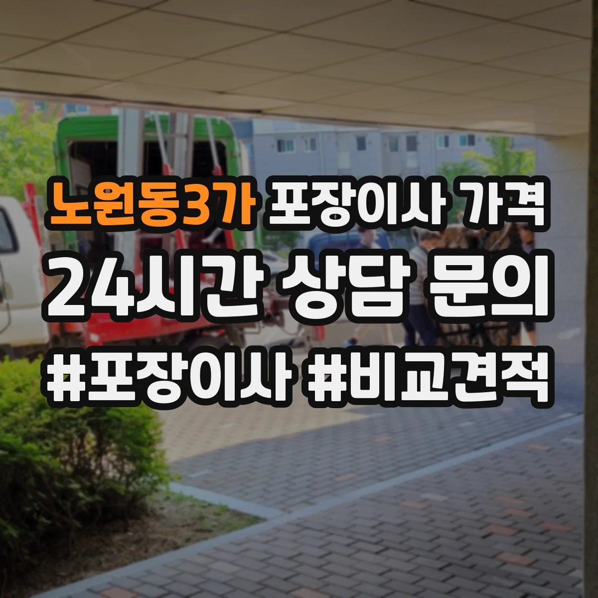 노원동3가 포장이사 가격