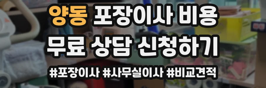 양동 포장이사 비용