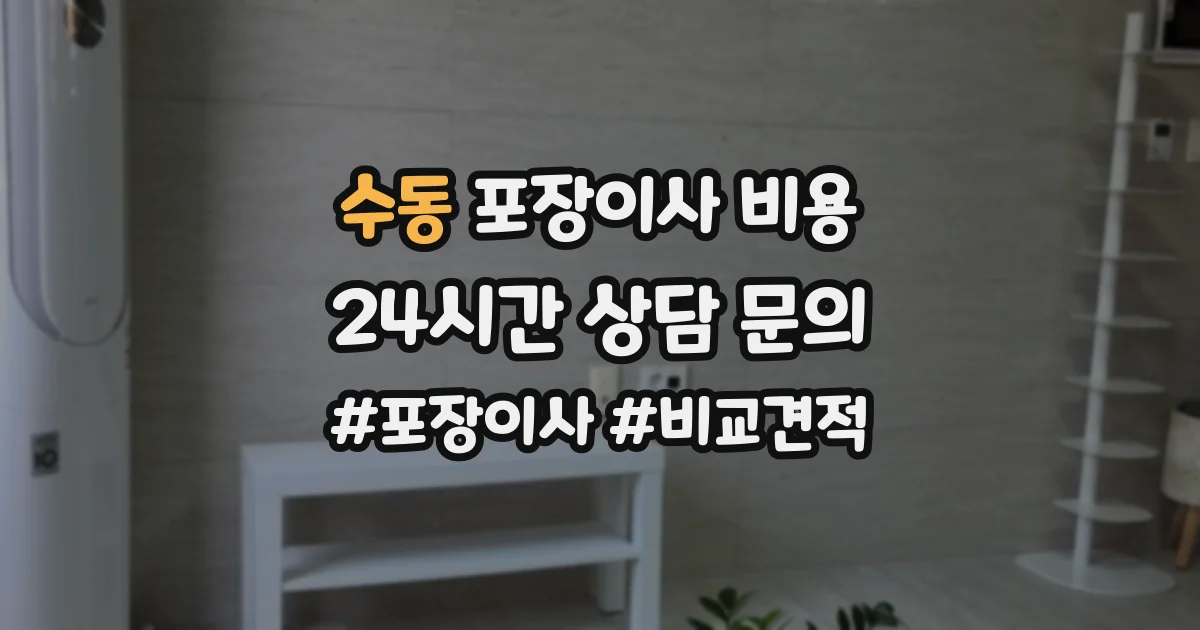 수동 포장이사 비용