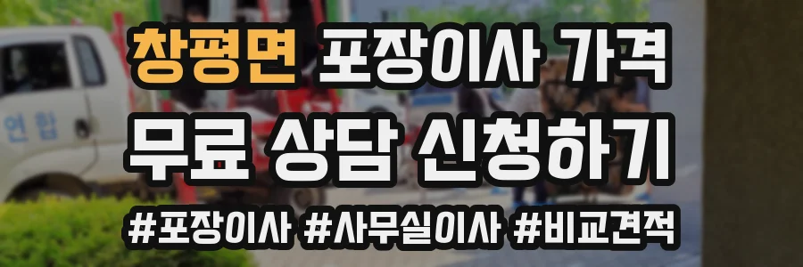 창평면 포장이사 가격
