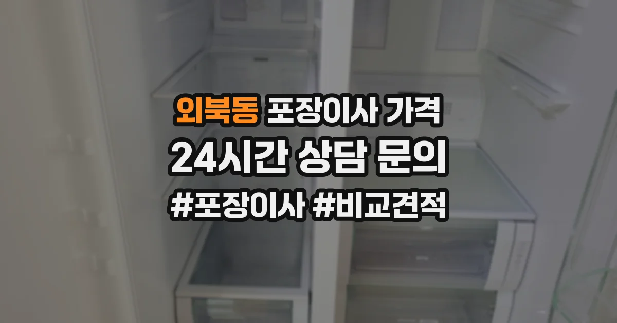 외북동 포장이사 가격