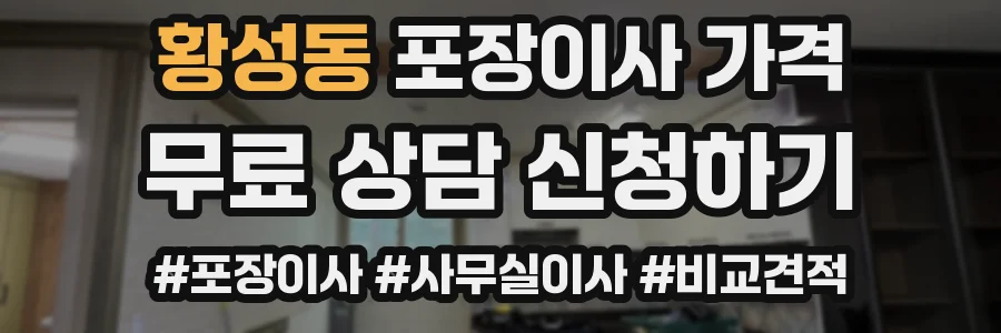황성동 포장이사 가격