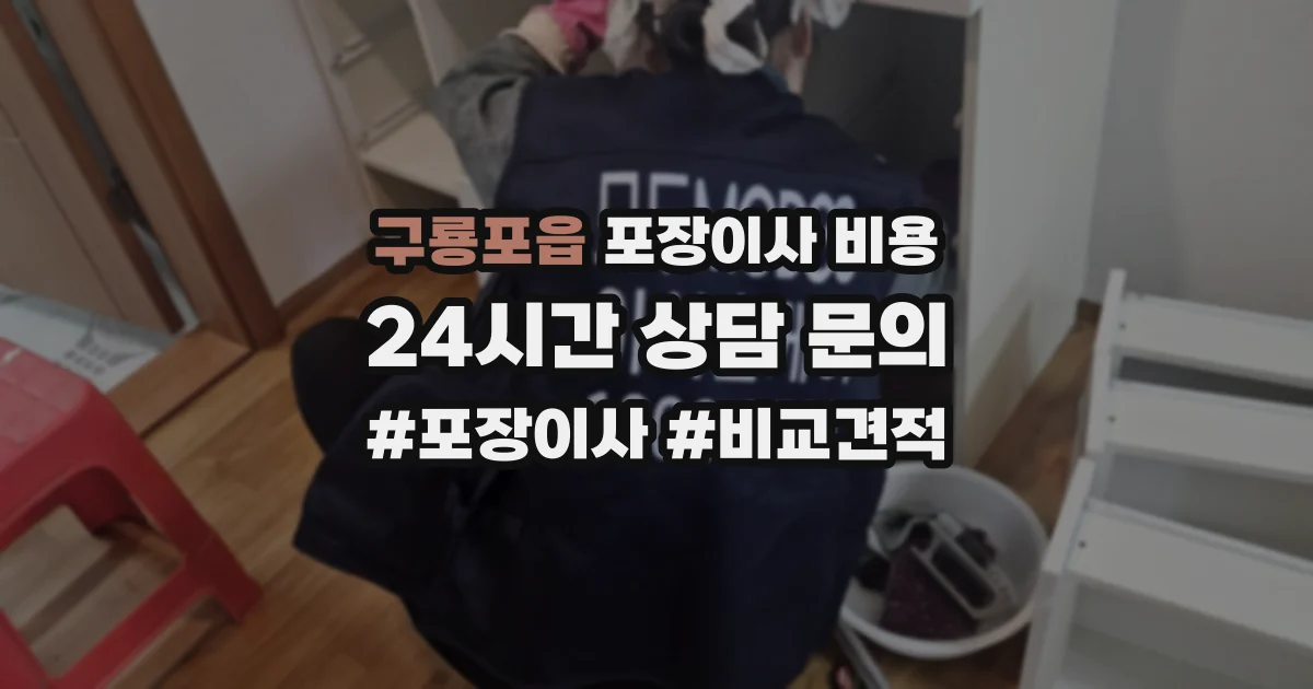 구룡포읍 포장이사 비용