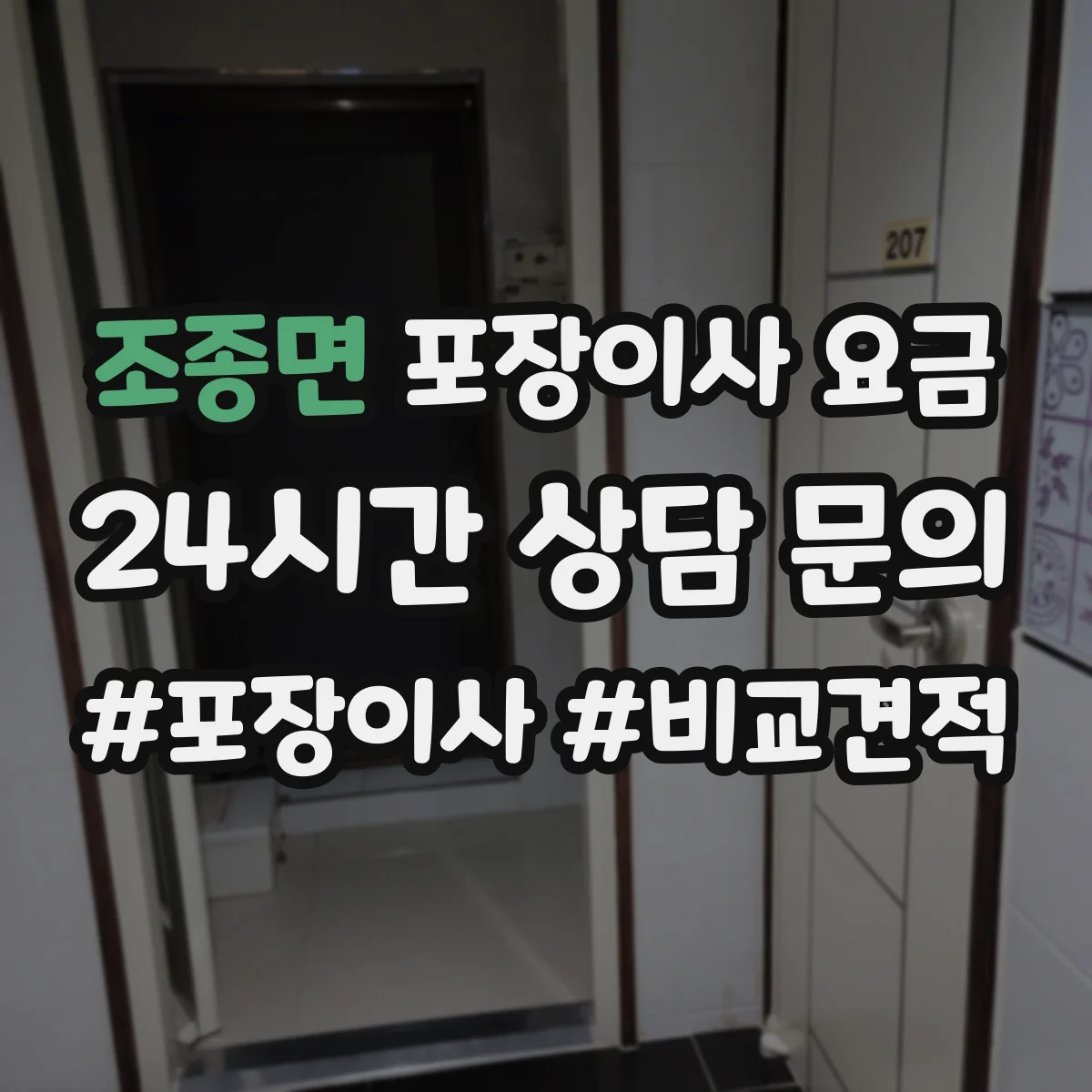조종면 포장이사 요금