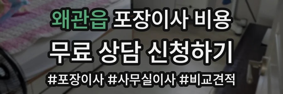 왜관읍 포장이사 비용