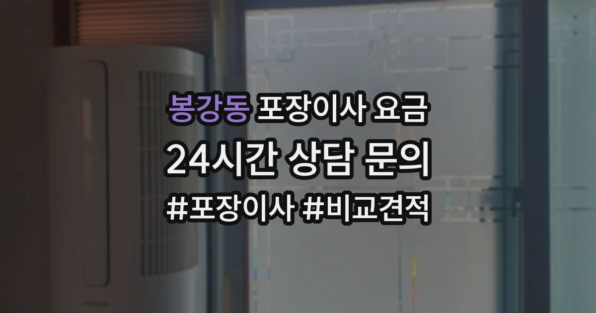 봉강동 포장이사 요금