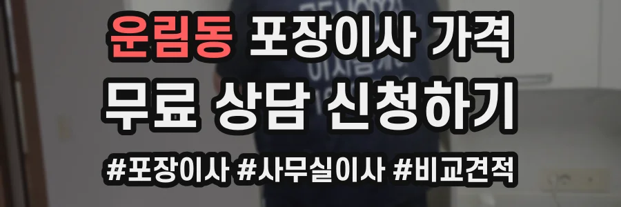 운림동 포장이사 가격